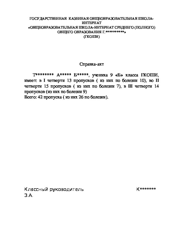 Справка о пропусках уроков учащимися образец