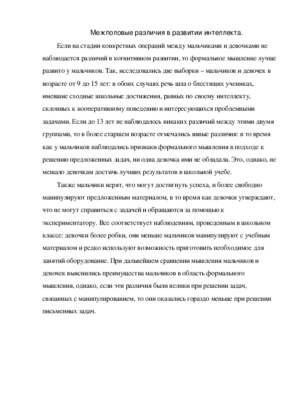 Обложка для материала Межполовые различия в развитии интеллекта.