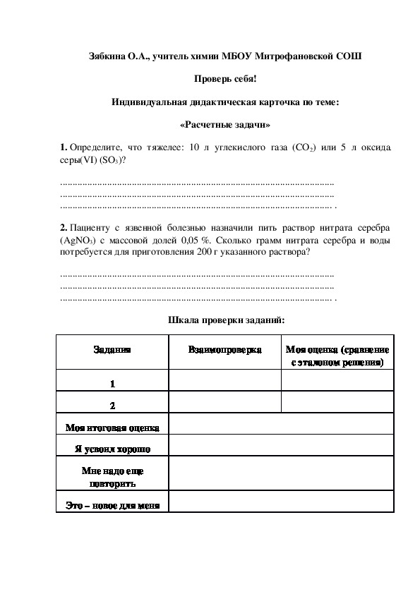 Обложка для материала Проверь себя! Индивидуальная дидактическая карточка по теме: «Расчетные задачи»