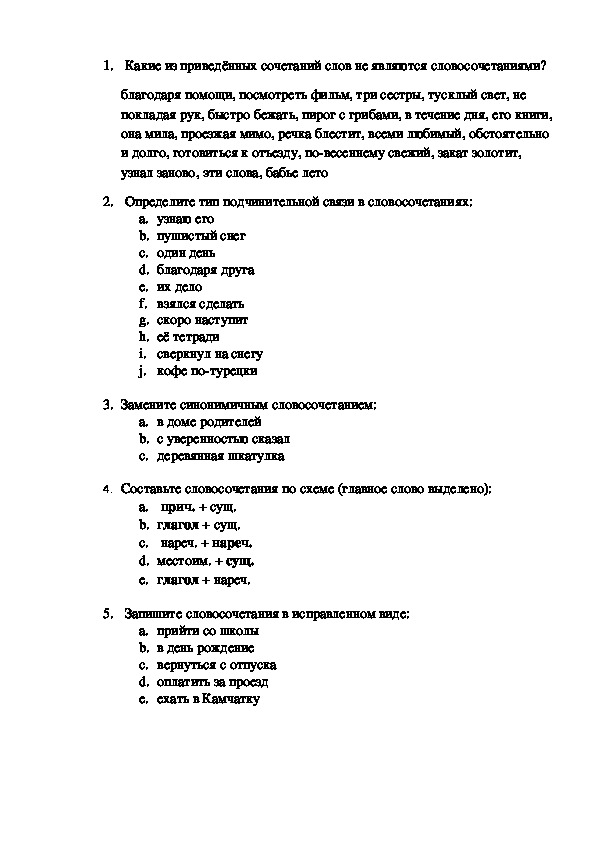 Контрольная работа по теме словосочетание 8 класс. Проверочная работа по русскому языку 8 класс по теме словосочетание. Тест по теме словосочетание.