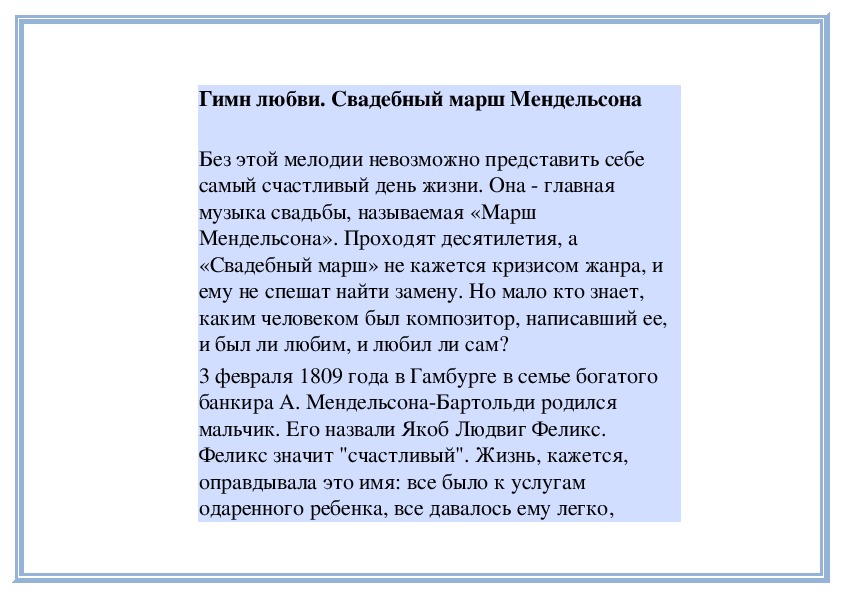 Обложка для материала Урок: Гимн любви. Свадебный марш Мендельсона