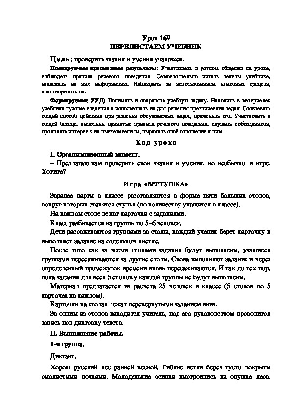 Обложка для материала Конспект урока по теме: ПЕРЕЛИСТАЕМ УЧЕБНИК(4 класс)