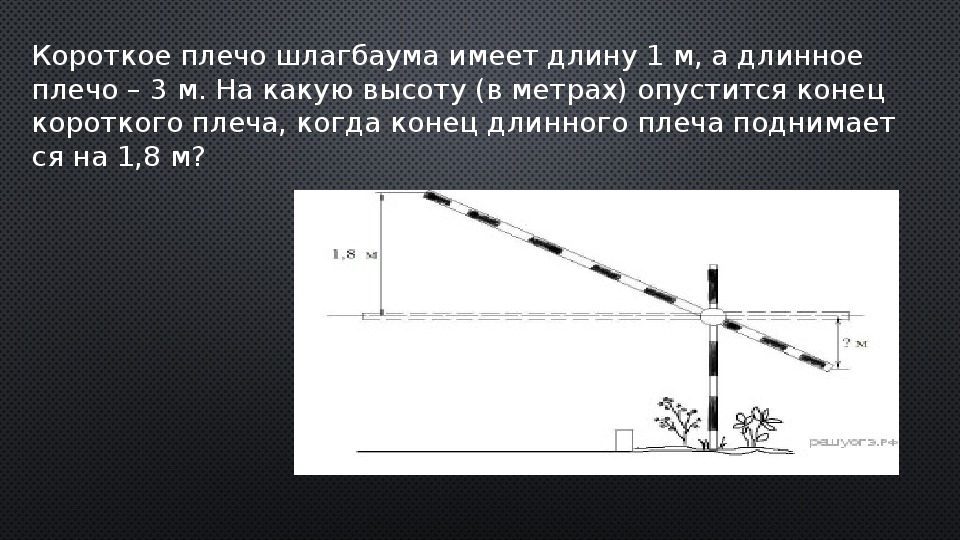 Короткое плечо имеет длину 4 м