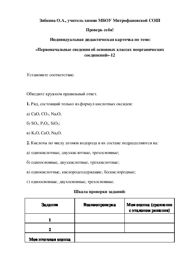 Обложка для материала Проверь себя!  Индивидуальная дидактическая карточка по теме: «Первоначальные сведения об основных классах неорганических соединений»-12