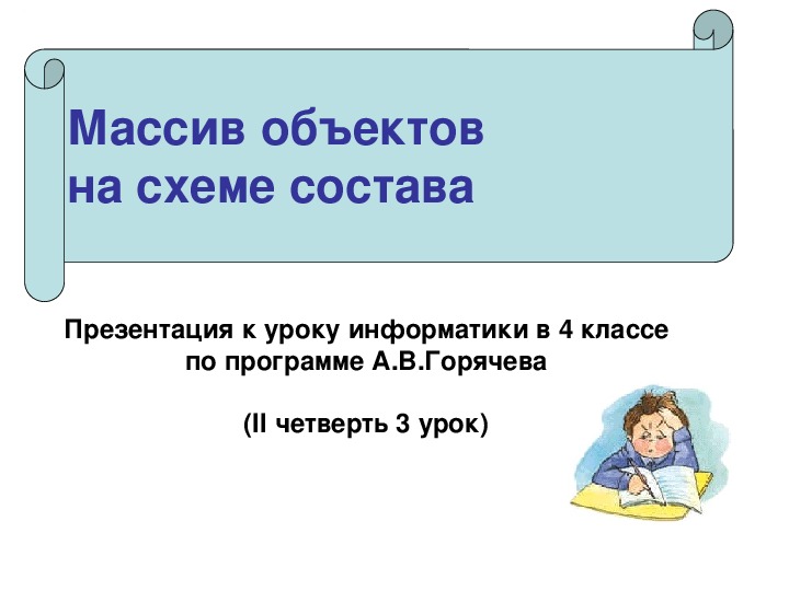 Презентация по информатике. Тема: Массив объектов на схеме состава (4 класс).