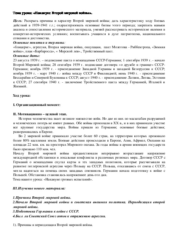 План урока по курсу истории «Накануне Второй мировой войны» (проф.-техническое образование)