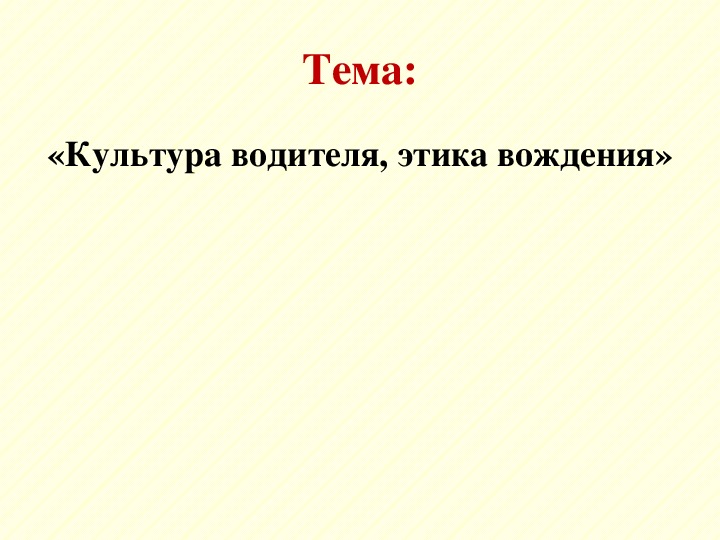 Презентация по  дисциплине "Основы законодательства в сфере дорожного движения"   "Культура вождения и этика водителя"