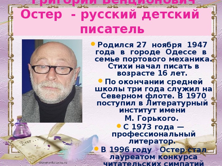 Григорий остер презентация биография