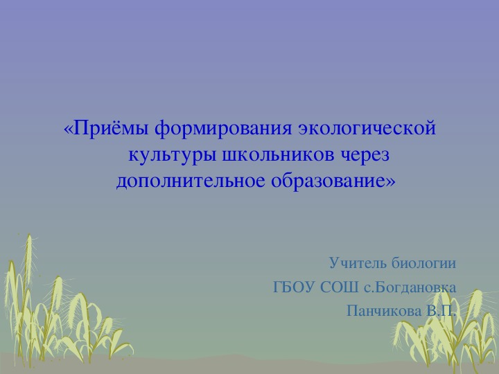 Презентация "Приемы формирования экологической культуры школьников через дополнительное образование"