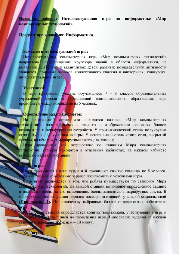 Интеллектуальная игра по информатике «Мир компьютерных технологий»