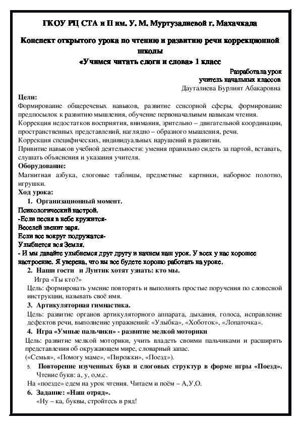 Конспект открытого урока по чтению и развитию речи коррекционной школы «Учимся читать слоги и слова» 1 класс