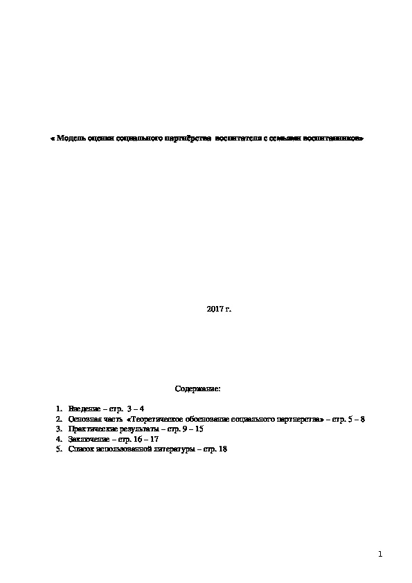 « Модель оценки социального партнёрства  воспитателя с семьями воспитанников»