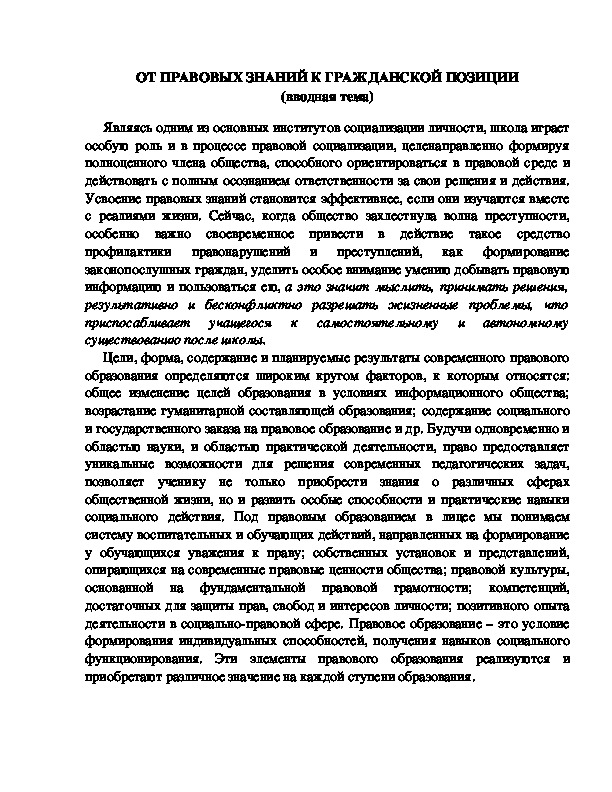 Обложка для материала "От правовых знаний к гражданской позиции"