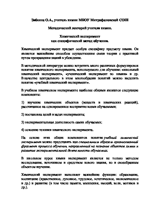 Обложка для материала Методический лекторий учителя химии. Химический эксперимент как специфический метод обучения.