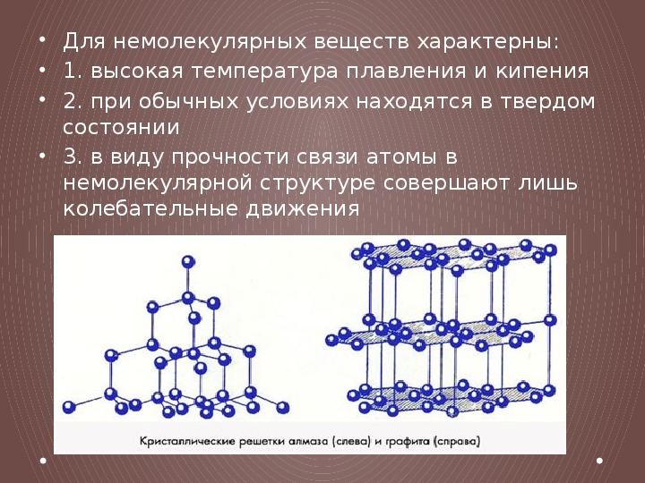 Молекулярное строение соединений. Кристаллическая решетка немолекулярного строения. Кристаллические решетки веществ с немолекулярным строением. Вещества молекулярного и немолекулярного строения 8. Молекулярная структура вещества.
