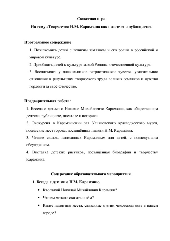 Сюжетная игра  на тему «Творчество Н.М. Карамзина как писателя и публициста».