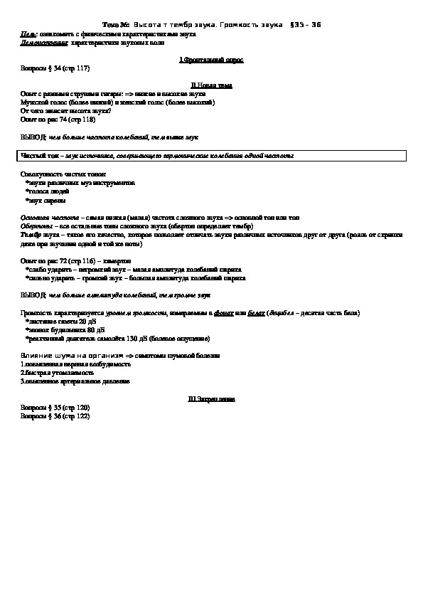 План - конспект урока "Тема 36: Высота т тембр звука. Громкость звука" 9 класс