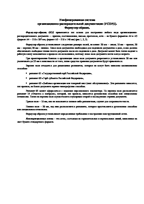 Унифицированная система организационно-распорядительной документации (УСОРД).
