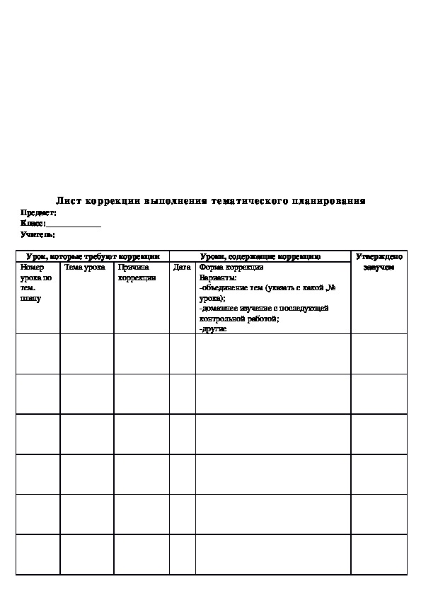 Лист корректировки рабочей программы образец заполнения по русскому языку