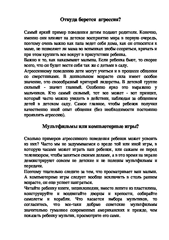 Обложка для материала Рекомендации родителям " Агрессия у ребенка"