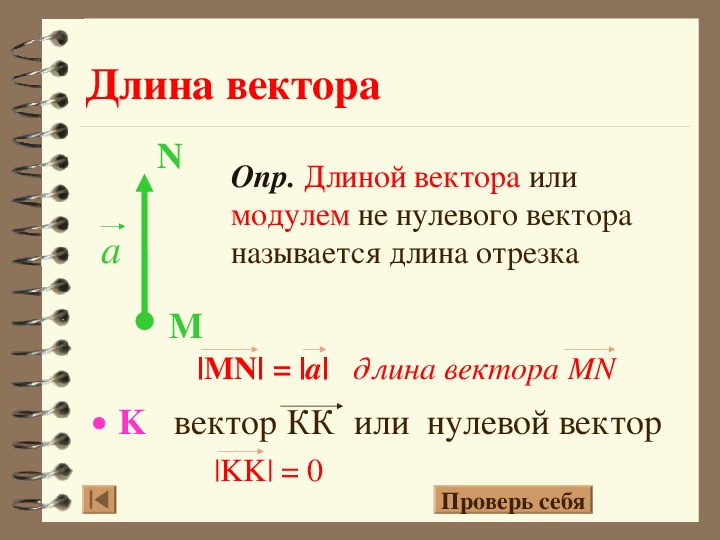 Найдите длину вектора 2 3 0. Понятие длины вектора. Что называется длиной нулевого вектора. Что такое вектор нулевой вектор длина вектора. Длиной или модулем вектора называется.