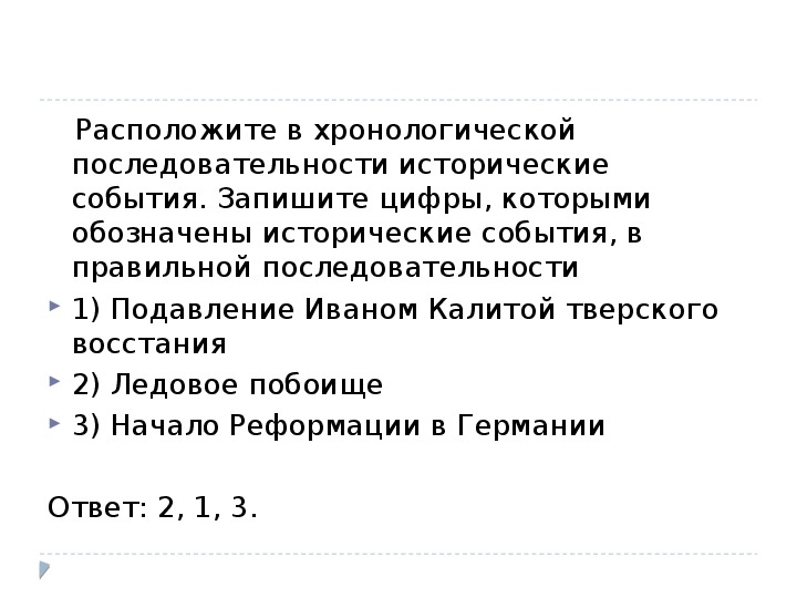 Расположи события в исторической последовательности