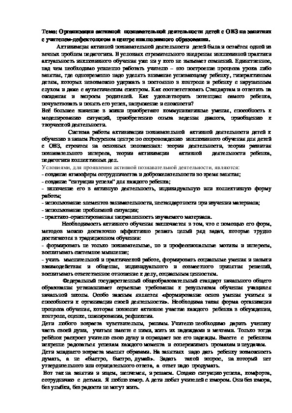 Обложка для материала Организация активной  познавательной деятельности детей с ОВЗ на занятиях с учителем-дефектологом в центре инклюзивного образования.