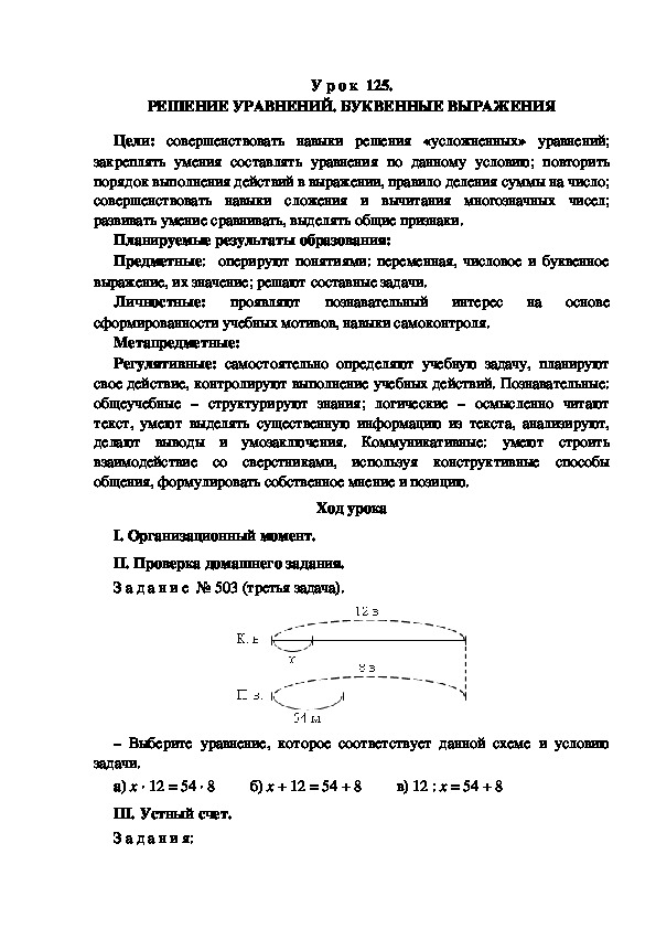Обложка для материала Конспект урока по теме: РЕШЕНИЕ УРАВНЕНИЙ. БУКВЕННЫЕ ВЫРАЖЕНИЯ(4 класс)