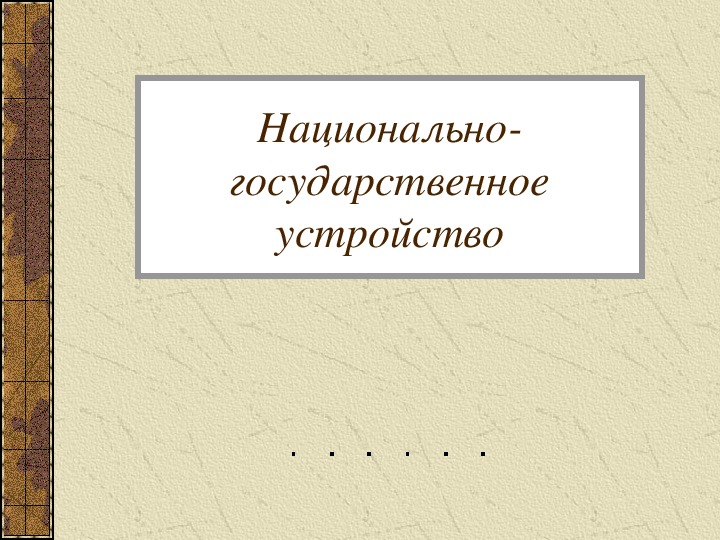 Государственное устройство презентация