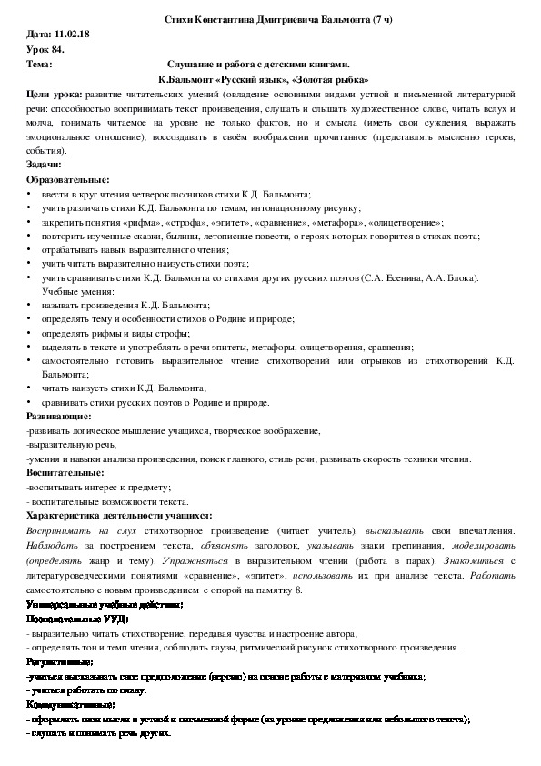 Обложка для материала Конспект К.Бальмонт «Русский язык», «Золотая рыбка»  (4 класс, чтение)