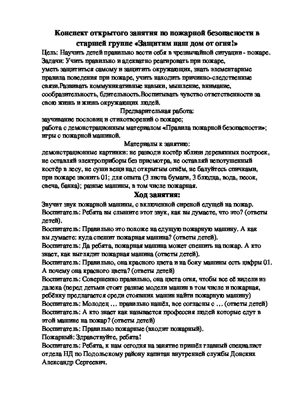 Обложка для материала Конспект занятия "Защитим наш дом от огня"