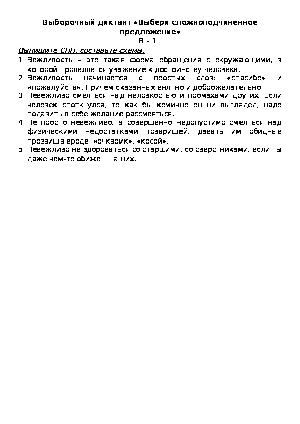Обложка для материала Выборочный диктант «Выбери сложноподчиненное предложение» В - 1