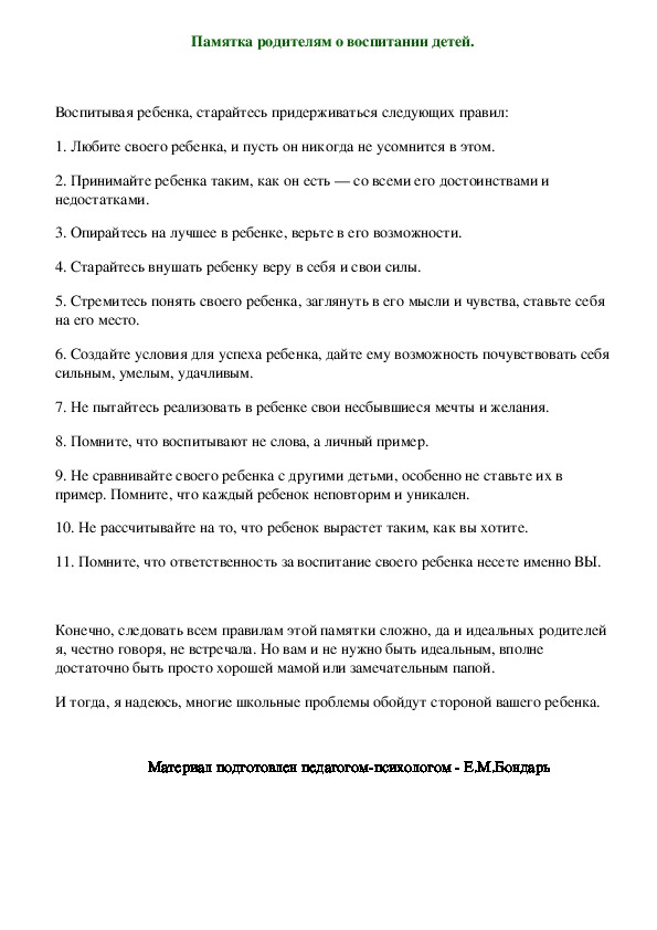 Обложка для материала Памятка родителям о воспитании детей.