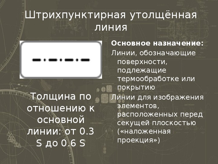 Какой тип линии применяется для изображения поверхности подлежащей термообработке или покрытию