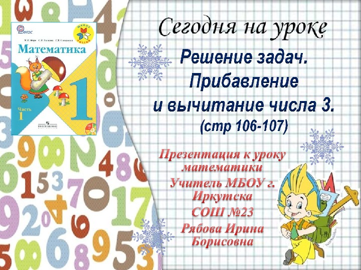 Презентация к уроку математики  по теме" Решение задач. Прибавление и вычитание числа 3" ( 1 класс, математика)