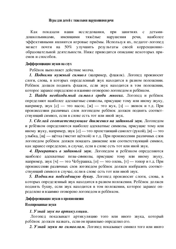 Обложка для материала Консультация "Игры для детей с тяжелыми нарушениями речи"