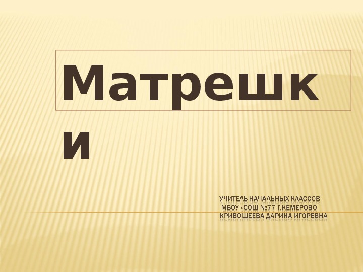 Обложка для материала Классный час в 1 классе - История матрешки
