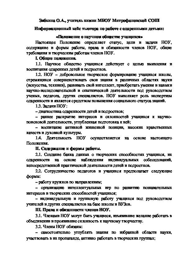 Обложка для материала Информационный кейс тьютора по работе с одаренными детьми:  «Положение о научном обществе учащихся»