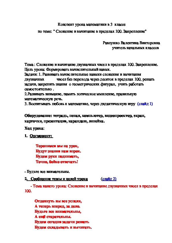 Конспект урока математики на тему "Сложение и вычитание в пределах 100. Закрепление. 3 класс . Школа 8 вида."