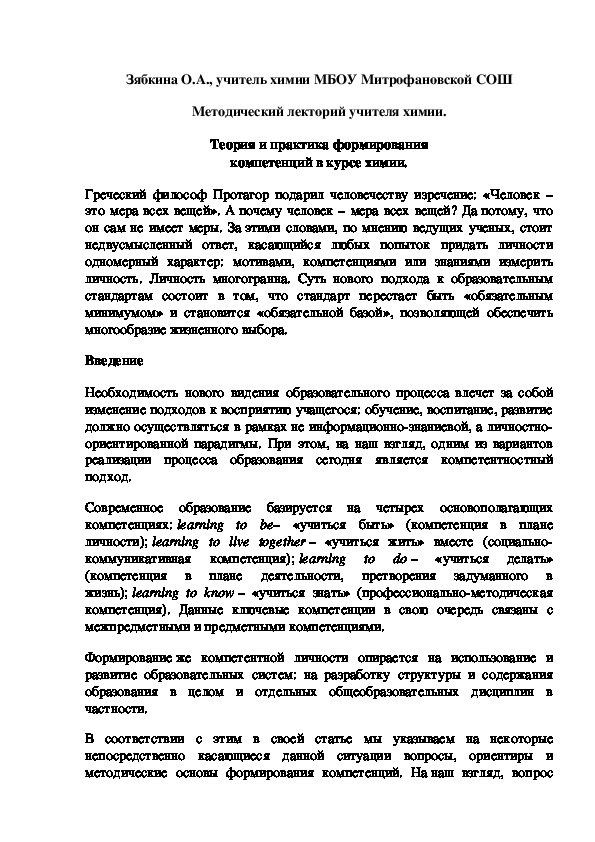 Обложка для материала Методический лекторий учителя химии. Теория и практика формирования компетенций в курсе химии.