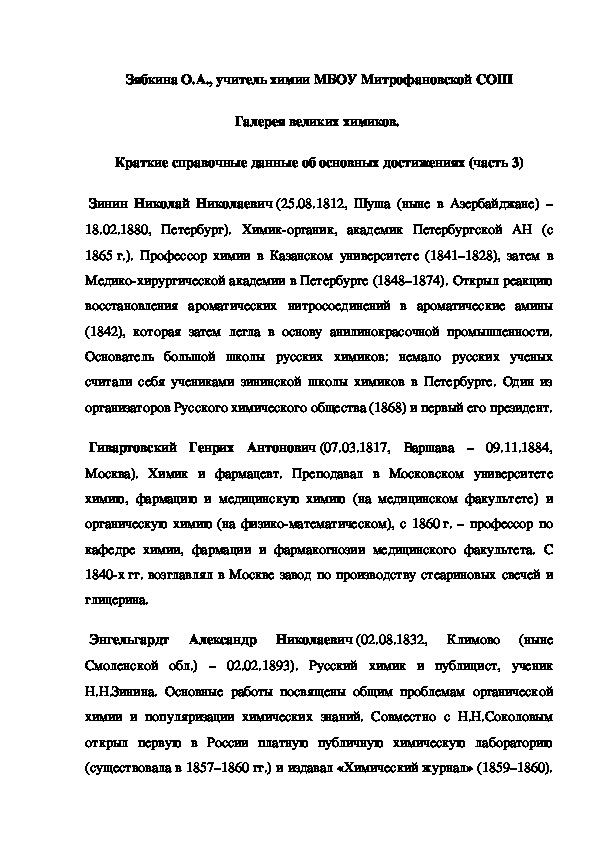 Обложка для материала Галерея великих химиков.  Краткие справочные данные об основных достижениях (часть 3)
