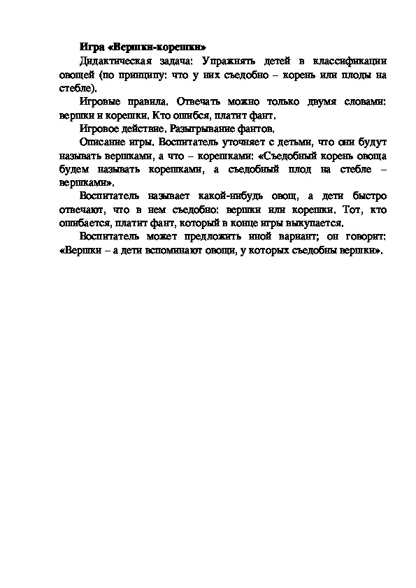 Обложка для материала Игра "Вершки-корешки"