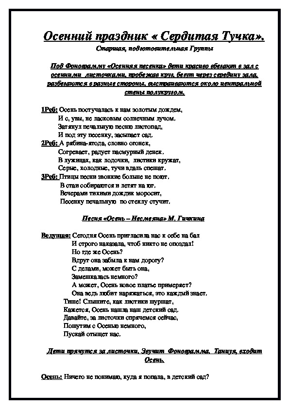 Сценарий осеннего праздника в ДОУ для детей подготовительной и старшей групп