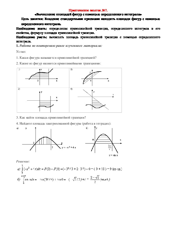Практическое занятие по математике на тему "Вычисление площадей фигур с помощью определенного интеграла" (для студентов 1 курса колледжа)