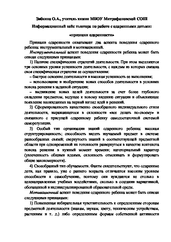 Обложка для материала Информационный кейс тьютора по работе с одаренными детьми: «признаки одаренности»