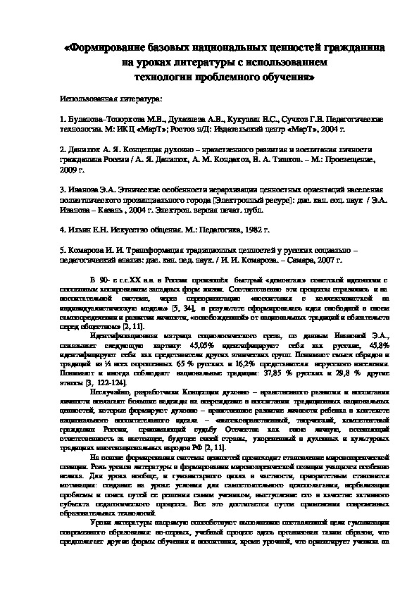 Статья "Формирование базовых национальных ценностей на уроках литературы"