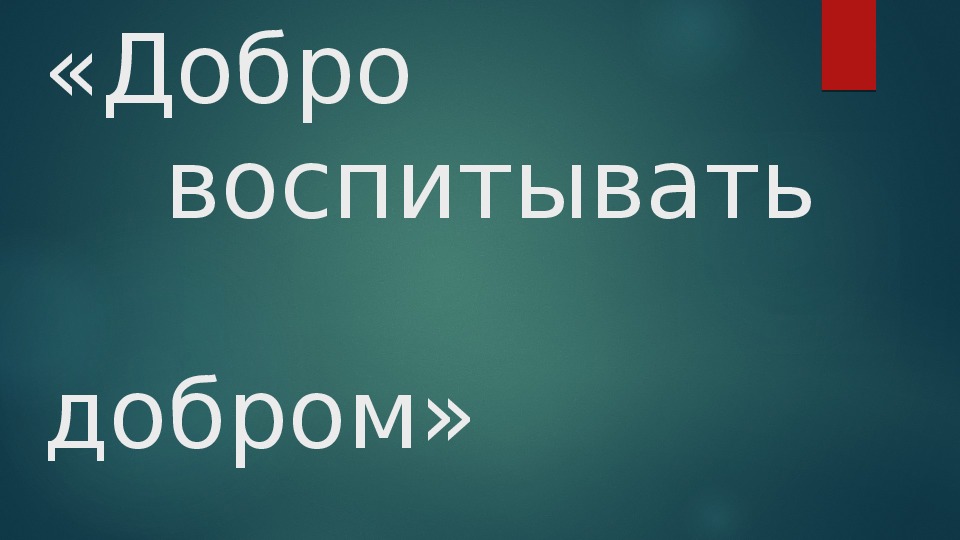 Конспект урока "Добро воспитывать добром" по рассказу В.Астафьева "Конь с розовой гривой" (6 класс, литература)