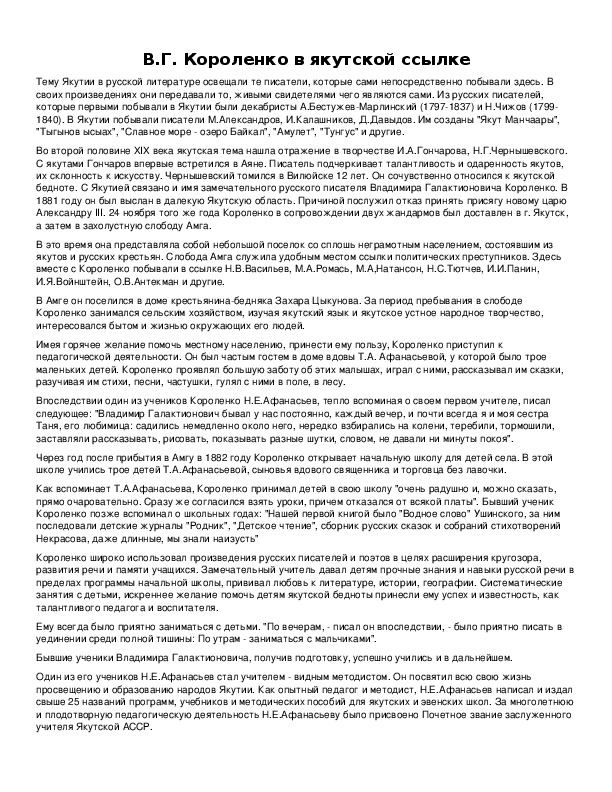 Обложка для материала В.Г. Короленко в якутской ссылке