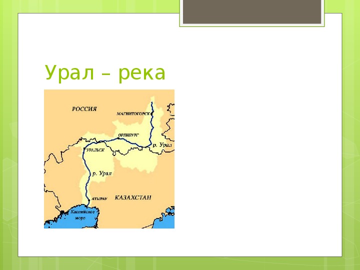 Презентация реки дон днепр урал 6 класс 8 вида