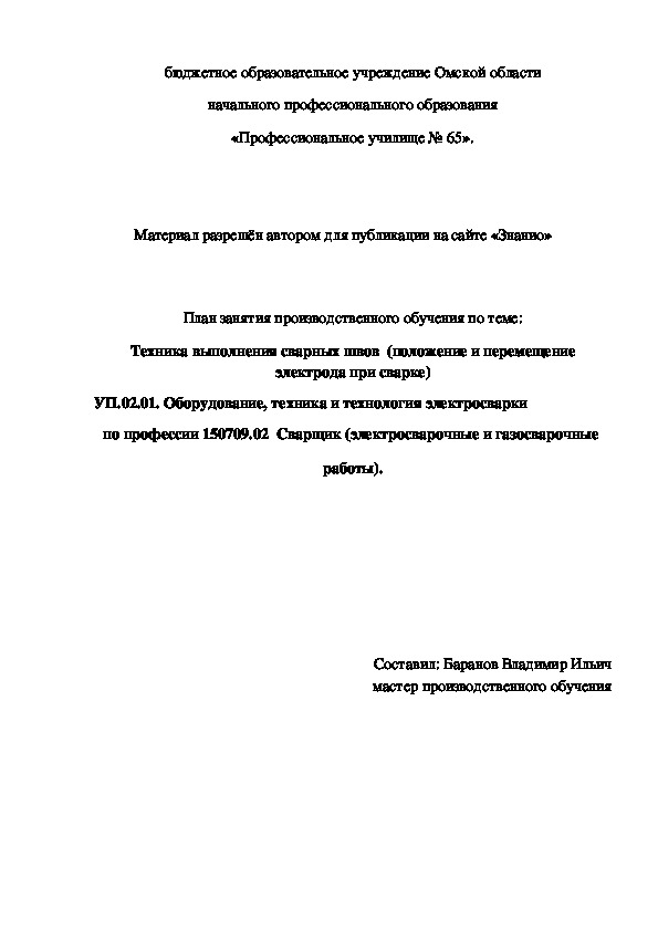 Обложка для материала План занятия производственного обучения по теме: Техника выполнения сварных швов (положение и перемещение электрода при сварке)